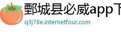 鄄城县必威app下载苹果版